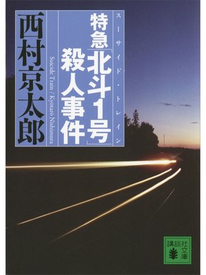 cover image of 特急「北斗１号」殺人事件